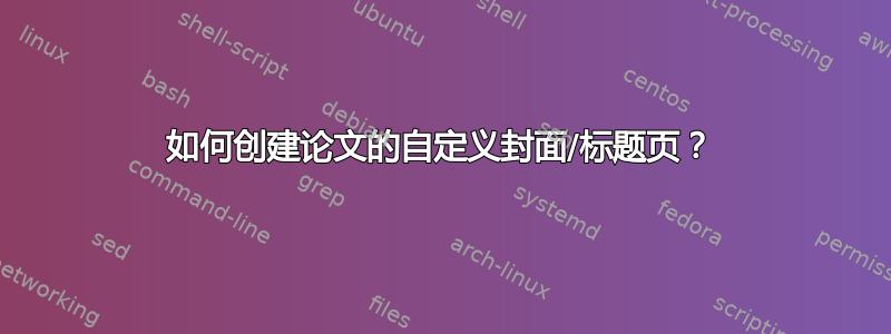 如何创建论文的自定义封面/标题页？