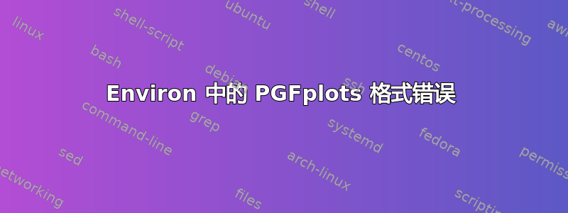 Environ 中的 PGFplots 格式错误