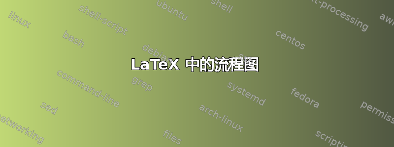 LaTeX 中的流程图