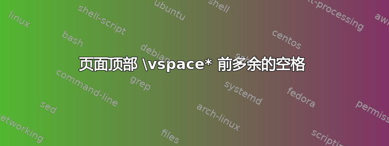 页面顶部 \vspace* 前多余的空格