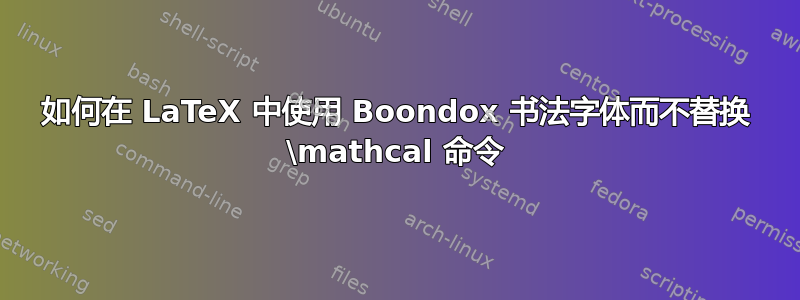 如何在 LaTeX 中使用 Boondox 书法字体而不替换 \mathcal 命令