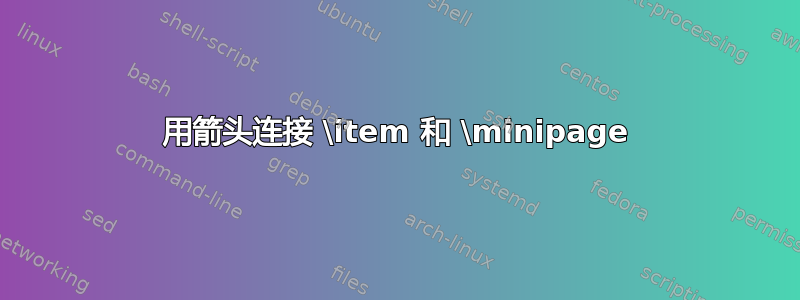 用箭头连接 \item 和 \minipage