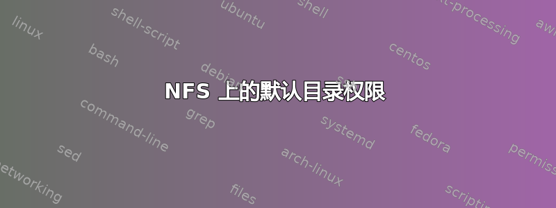 NFS 上的默认目录权限