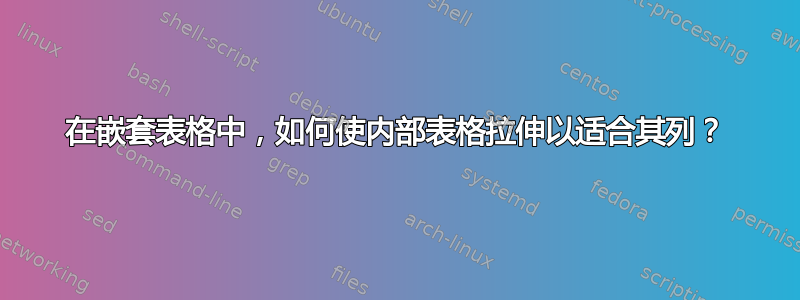 在嵌套表格中，如何使内部表格拉伸以适合其列？