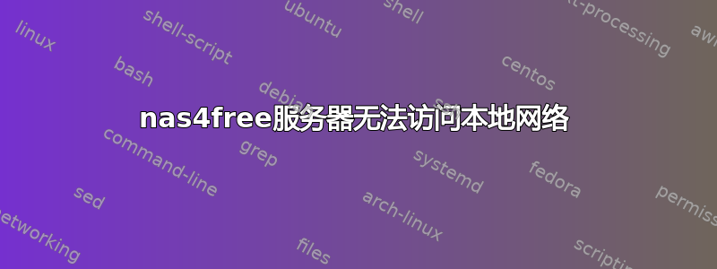 nas4free服务器无法访问本地网络