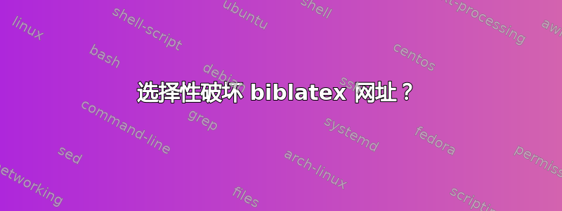 选择性破坏 biblatex 网址？