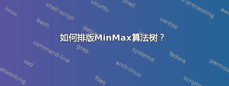 如何排版MinMax算法树？