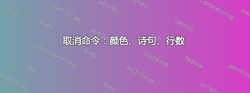 取消命令：颜色、诗句、行数