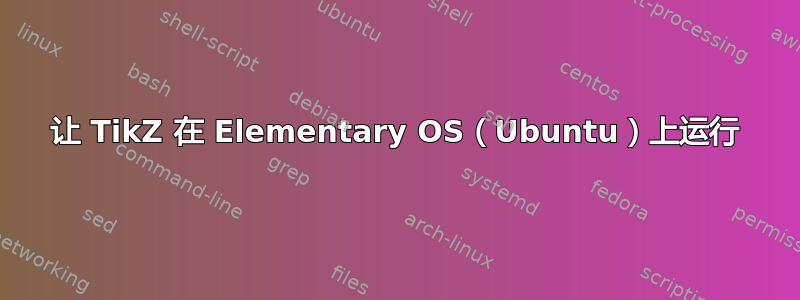 让 TikZ 在 Elementary OS（Ubuntu）上运行