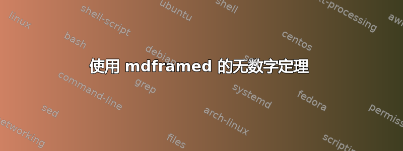 使用 mdframed 的无数字定理