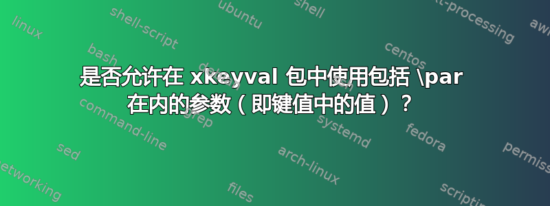 是否允许在 xkeyval 包中使用包括 \par 在内的参数（即键值中的值）？