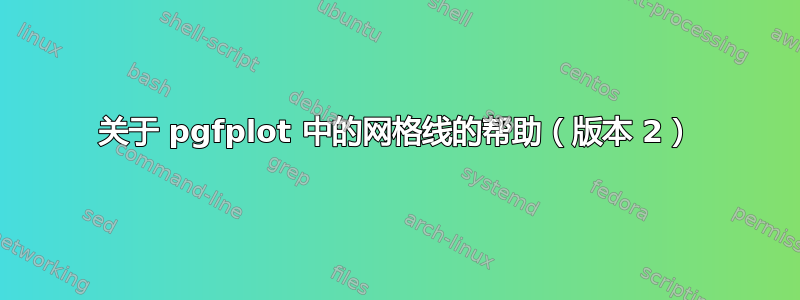 关于 pgfplot 中的网格线的帮助（版本 2）