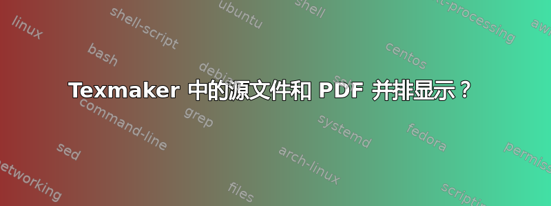 Texmaker 中的源文件和 PDF 并排显示？