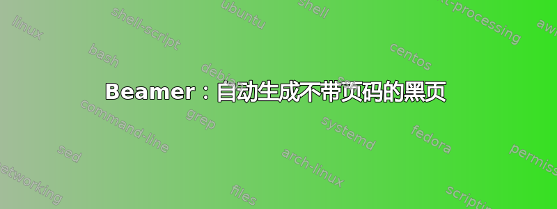 Beamer：自动生成不带页码的黑页