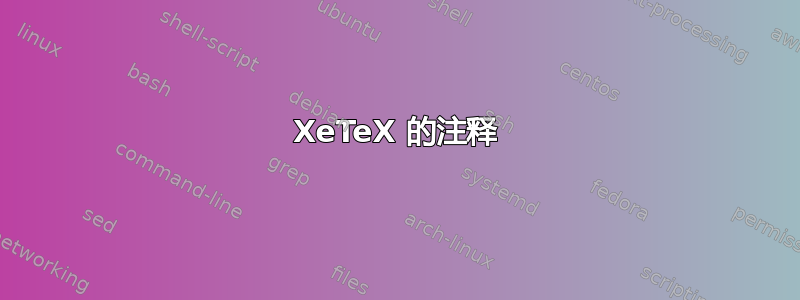 XeTeX 的注释