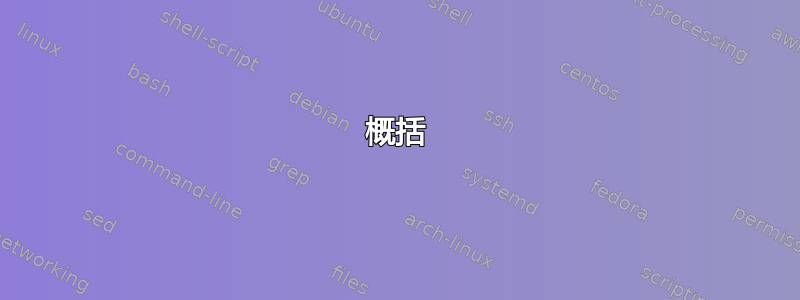 概括