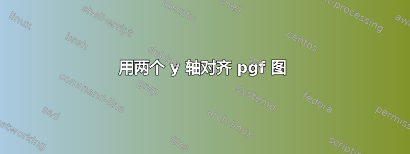 用两个 y 轴对齐 pgf 图