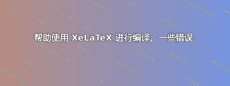 帮助使用 XeLaTeX 进行编译。一些错误