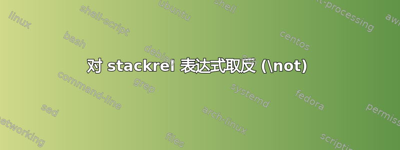 对 stackrel 表达式取反 (\not)