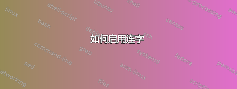 如何启用连字