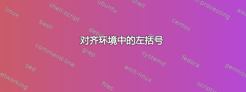 对齐环境中的左括号