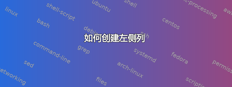 如何创建左侧列