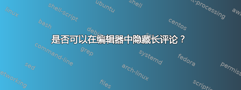 是否可以在编辑器中隐藏长评论？