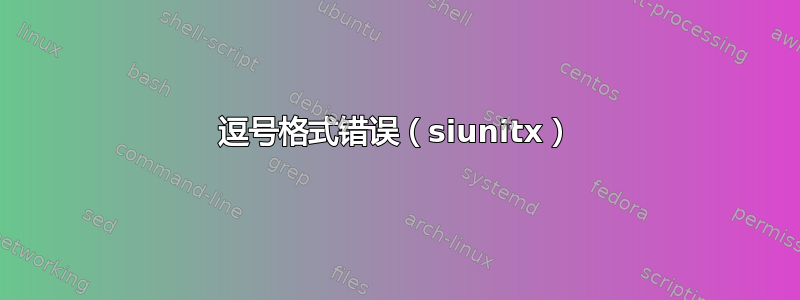 逗号格式错误（siunitx）