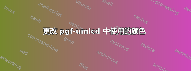 更改 pgf-umlcd 中使用的颜色