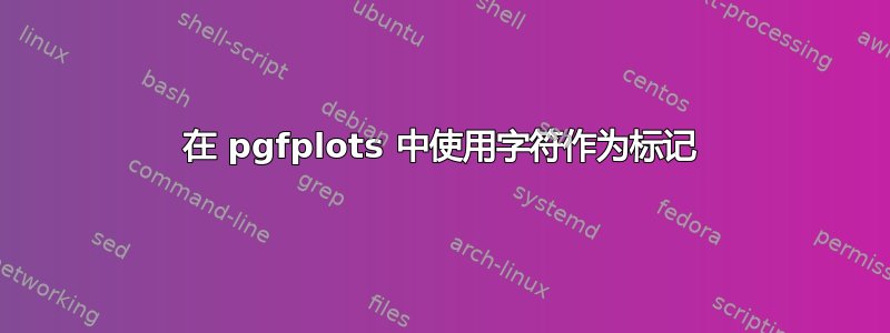 在 pgfplots 中使用字符作为标记