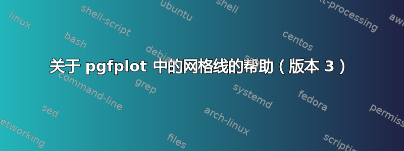 关于 pgfplot 中的网格线的帮助（版本 3）