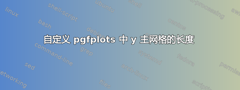 自定义 pgfplots 中 y 主网格的长度