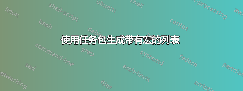 使用任务包生成带有宏的列表