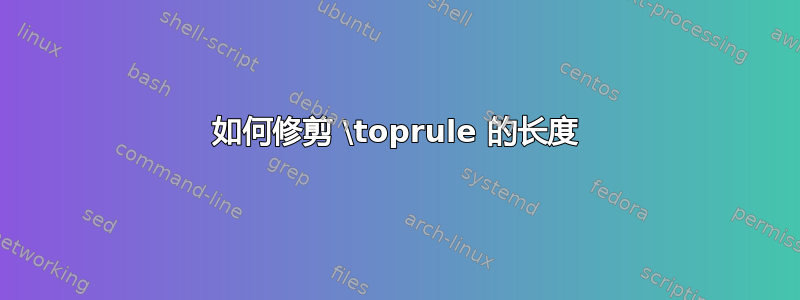 如何修剪 \toprule 的长度