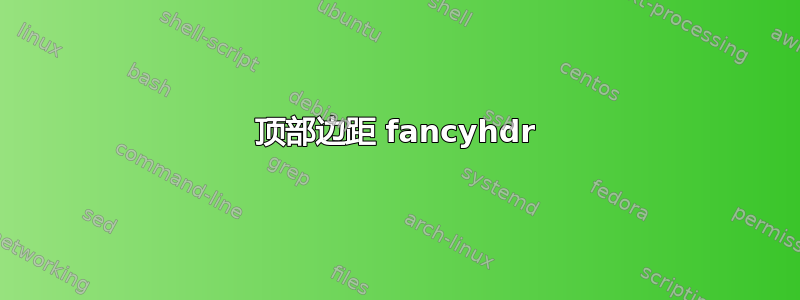 顶部边距 fancyhdr