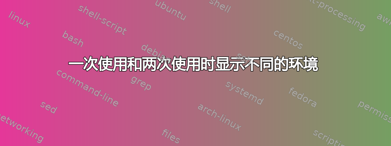 一次使用和两次使用时显示不同的环境