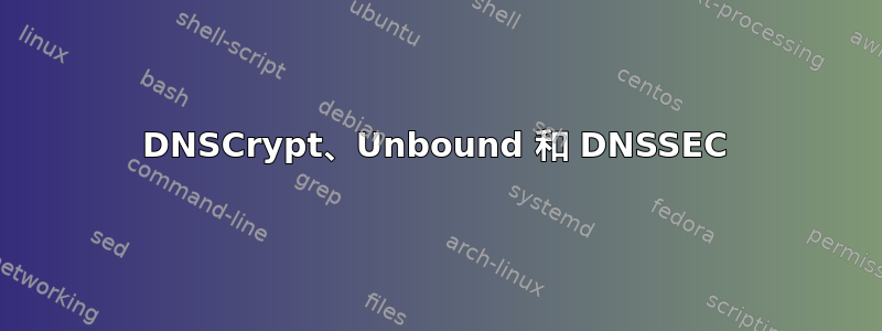 DNSCrypt、Unbound 和 DNSSEC