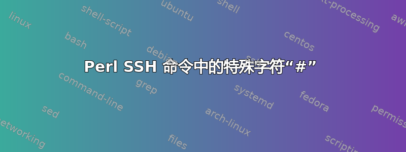 Perl SSH 命令中的特殊字符“#”