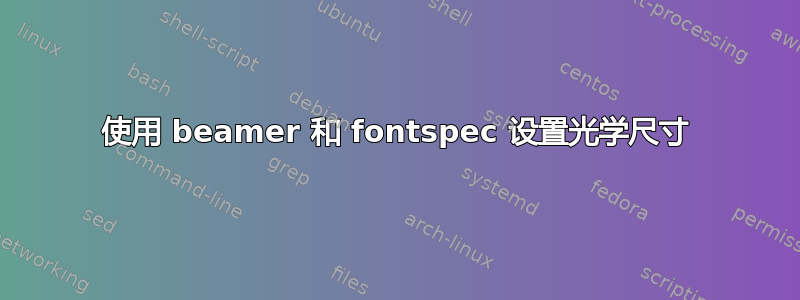 使用 beamer 和 fontspec 设置光学尺寸