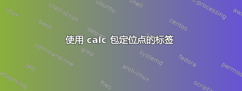 使用 calc 包定位点的标签