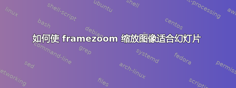 如何使 framezoom 缩放图像适合幻灯片