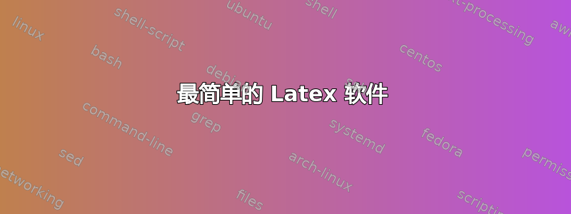 最简单的 Latex 软件