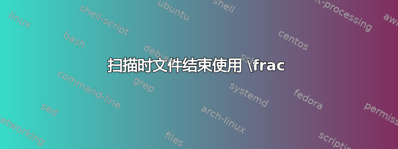 扫描时文件结束使用 \frac