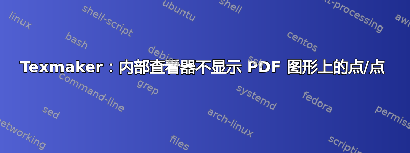 Texmaker：内部查看器不显示 PDF 图形上的点/点