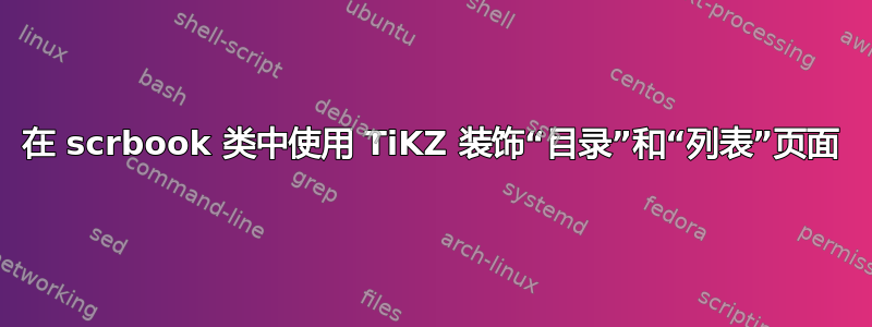 在 scrbook 类中使用 TiKZ 装饰“目录”和“列表”页面