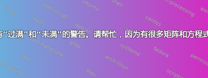 有“过满”和“未满”的警告。请帮忙，因为有很多矩阵和方程式