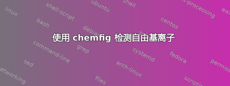 使用 chemfig 检测自由基离子