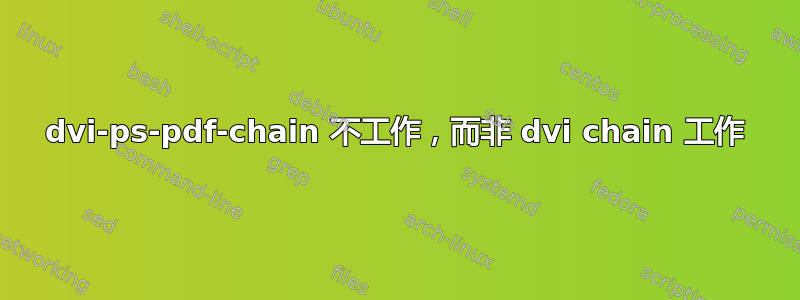 dvi-ps-pdf-chain 不工作，而非 dvi chain 工作