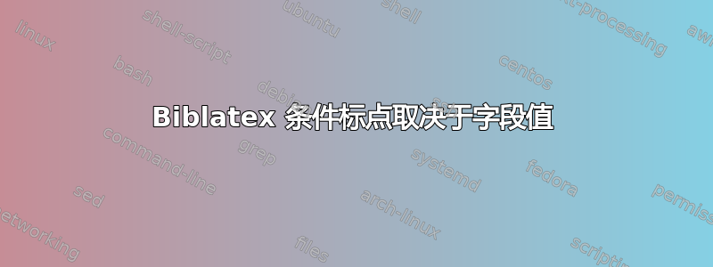 Biblatex 条件标点取决于字段值