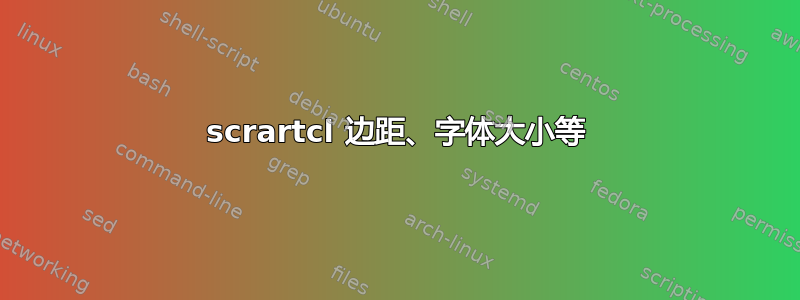 scrartcl 边距、字体大小等